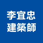 李宜忠建築師事務所,登記