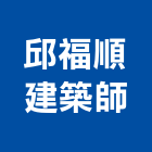 邱福順建築師事務所,登記,登記字號