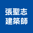 張聖志建築師事務所,建築師事務所,建築工程,建築五金,建築