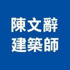 陳文辭建築師事務所,建築,俐環建築,四方建築,建築模板工程