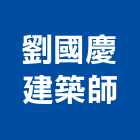 劉國慶建築師事務所,登記,登記字號