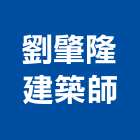 劉肇隆建築師事務所,登記字號