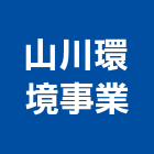 山川環境事業有限公司,台北製造