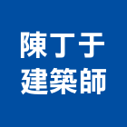 陳丁于建築師事務所,登記,登記字號:,登記字號