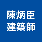 陳炳臣建築師事務所,登記,登記字號:,登記字號