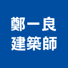 鄭一良建築師事務所,登記,登記字號