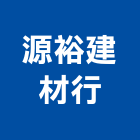 源裕建材行,環保污水處理槽6,環保化糞池,環保,環保木