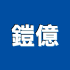 鎧億實業有限公司,五金,五金材料行,板模五金,淋浴拉門五金