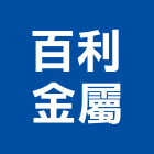 百利金屬實業有限公司,台北市