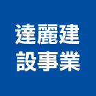 達麗建設事業股份有限公司,ci