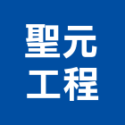 聖元工程有限公司,新北