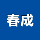 春成有限公司,新北