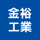 金裕工業有限公司,機械,機械拋光,機械零件加工,機械停車設備