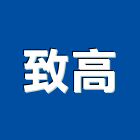 致高實業有限公司,桃園廚具,廚具,不銹鋼廚具,廚具設備