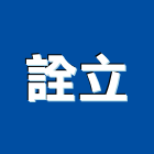 詮立企業有限公司,新北