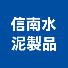 信南水泥製品有限公司,台南鋼筋水泥製品製造