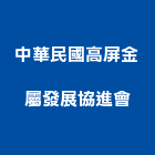 中華民國高屏金屬發展協進會,中華鋁門窗,鋁門窗,門窗,塑鋼門窗
