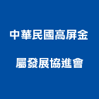 中華民國高屏金屬發展協進會,中華大道