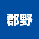 郡野實業有限公司