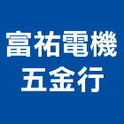 富祐電機五金行,中古馬達回收,雨水回收,回收,五金回收