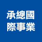 承總國際事業有限公司,台中公司