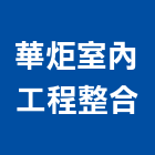 華炬室內工程整合公司,xy