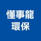 懂事龍環保有限公司,台中五金回收,雨水回收,回收,五金回收