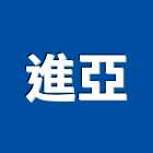 進亞企業有限公司