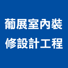 葡展室內裝修設計工程有限公司,內裝修工程,模板工程,景觀工程,油漆工程