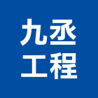 九丞工程有限公司,桃園公司