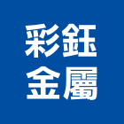 彩鈺金屬有限公司,彩鈺金屬有限公司