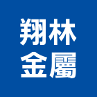 翔林金屬有限公司,台北公司