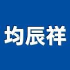 均辰祥企業有限公司,片簾