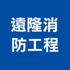 遠隆消防工程有限公司,台中滅火器,乾粉滅火器,滅火器,滅火器換藥