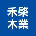 禾棨木業有限公司,南亞,南亞塑膠壁板,南亞塑膠地磚,南亞塑鋼板樁