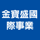 金寶盛國際事業有限公司,台南組合式塑膠棧板