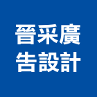 晉采廣告設計企業社,台南標示,標示牌,標示,室內外標示