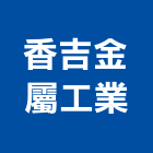 香吉金屬工業股份有限公司,彰化金屬,金屬,金屬帷幕,金屬建材