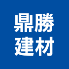 鼎勝建材有限公司