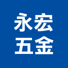 永宏五金有限公司,台北公司