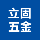 立固五金工業社,螺絲,螺絲模,安卡螺絲,白鐵安卡螺絲