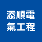 添順電氣工程有限公司,新北