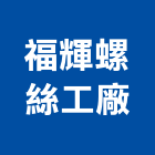 福輝螺絲工廠股份有限公司,高雄尾螺絲,螺絲,自攻螺絲,基礎螺絲