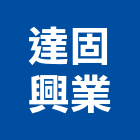 達固興業有限公司