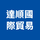 達順國際貿易有限公司,電動,電動輪椅,電動物流機器,電動風門