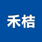 禾桔企業有限公司,零組件,五金零組件,電子零組件,太陽能組件