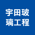 宇田玻璃工程有限公司,鐵絲,蛇腹型鐵絲,鐵絲網玻璃,鐵絲網