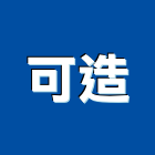 可造企業有限公司,光學