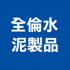 全倫水泥製品有限公司,緣石,收緣石,收邊緣石,路邊緣石