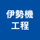 伊勢機工程有限公司,台北公司